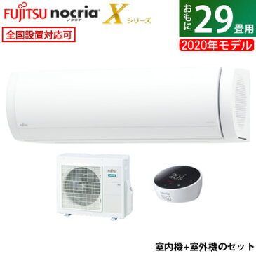 【キャッシュレス5％還元店】エアコン 29畳用 富士通ゼネラル 9.0kW 200V ノクリア Xシリーズ 2020年モデル AS-X90K2-W-SET ホワイト AS-X90K2-W + AO-X90K2【送料無料】【KK9N0D18P】