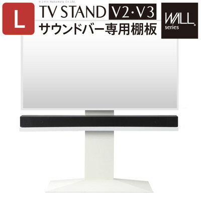 WALL ウォール 壁寄せテレビスタンド サウンドバー専用棚 幅118cm M0500151-WH サテンホワイト マストバイ スタンド本体別売り【送料無料】【KK9N0D18P】