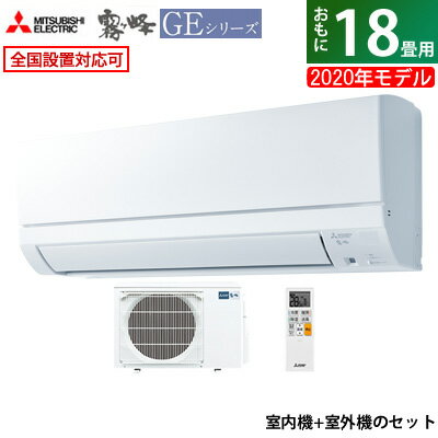 エアコン18畳用三菱電機5.6kW200V霧ヶ峰GEシリーズ2020年モデルMSZ-GE5620S-W-SETピュアホワイトMS