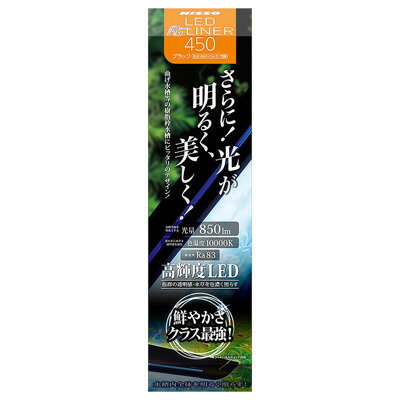 ■高輝度LED採用で鮮やかさクラス最強！さらに明るく！美しく！水槽内全体を抜群の透明感で、魚や水草を色濃く照らします。耐久性、耐腐食性に優れたアルミボディを採用しました。ブルーラインパイロットランプ：点灯時にほのかに光るブルーラインがアクアリウムのアクセントに！軽く触れるだけでON／OFFできるタッチセンサースイッチを採用。フレーム水槽にも、曲げ水槽等の樹脂枠水槽にもピッタリ！上部フィルターにも合わせやすいラウンドデザインです。リフトアップスタンド：取り外し可能。枠付き水槽には直置きも可能です。材質：アルミ、ABS、アクリル、銅本体サイズ：本体／W450×D85×H80mm、本体コード長／140cm、アダプタコード長／50cm適応機種：幅45cm（〜50cm）の水槽定格消費電力：約12.5W （ACアダプタ含まず）電源アダプタ定格：入力／100V〜240V・50／60Hz　出力／DC12V 2500mA※諸注意：・正しく安全にお使いいただくために、ご使用の前に必ず取扱説明書をお読みください。そのあと大切に保管し、必要な時にお読みいただけるようにしてください。・屋内の観賞魚飼育水槽以外にはご使用にならないでください。・水槽にセットする場合や掃除に時などは、万一の感電防止のために、必ず水槽用電気器具の電源プラグを抜いてから行ってください。・水槽には必ずフタをご使用ください。・防水防滴機能はありません。飼育水等がかからないように注意してください。特に海水での使用時は注意してください。■商品の特長・仕様に関する詳細はメーカーホームページでもご覧頂けます。