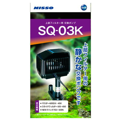 ニッソー SQポンプ ニッソー社製上部フィルター用交換ポンプ NSQ-040 マルカン【送料無料】【KK9N0D18P】