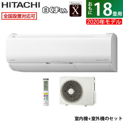 【キャッシュレス5%還元店】エアコン18畳用日立5.6kW200V白くまくんXシリーズ2020年モデルRAS-X56K2S-W-SETスターホワイトRAS-X56K2S-W+RAC-X56K2【送料無料】【KK9N0D18P】