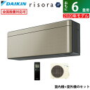 【※お一人様一台限り】【先着4名様のみ!タイムセール】【楽天スーパーSALE】エアコン 6畳用 ダイキン 2.2kW risora リソラ SXシリーズ 2020年モデル S22XTSXS-N-SET ツイルゴールド F22XTSXSK + R22XSXS【送料無料】【KK9N0D18P】【新品】