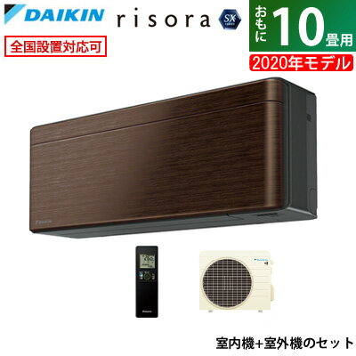 エアコン 10畳用 ダイキン 2.8kW risora リソラ SXシリーズ 2020年 