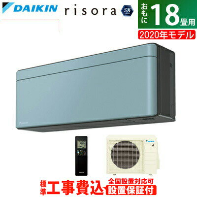 エアコン 18畳用 工事費込み ダイキン 5.6kW 200V risora リソラ SXシリーズ 2020年モデル S56XTSXP-A-SET ソライロ S56XTSXP-A-ko3【送料無料】【KK9N0D18P】