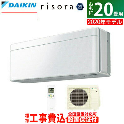 エアコン 20畳用 工事費込み ダイキン 6.3kW 200V risora リソラ SXシリーズ 2020年モデル S63XTSXP-F-SET ファブリックホワイト S63XTSXP-F-ko3【送料無料】【KK9N0D18P】