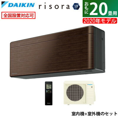 エアコン 20畳用 ダイキン 6.3kW 200V risora リソラ SXシリーズ 2020年モデル S63XTSXP-M-SET ウォルナットブラウン F63XTSXPK + R63XSXP【送料無料】【KK9N0D18P】