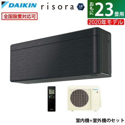 エアコン 23畳用 ダイキン 7.1kW 200V risora リソラ SXシリーズ 2020年モデル S71XTSXP-K-SET