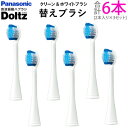 パナソニック ドルツ専用 替えブラシ クリーン&ホワイトブラシ 2本入×3セット(計6本) EW0820-W-3SET 白【メール便】【送料無料】【KK9N0D18P】