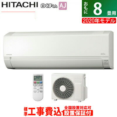 エアコン8畳用工事費込み日立2.5kW白くまくんAJシリーズ2020年モデルRAS-AJ25K-W-SETスターホワイトRAS-