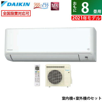 エアコン 8畳用 ダイキン 2.5kW MXシリーズ うるるとさらら うるさらmini 2021年モデル S25YTMXS-W-SET ホワイト F25YTMXS-W + R25YMXS【送料無料】【KK9N0D18P】