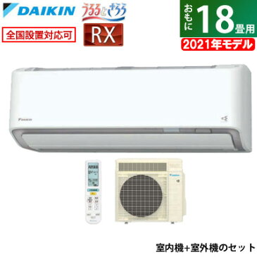 エアコン 18畳用 ダイキン 5.6kW 200V RXシリーズ うるるとさらら うるさらX 2021年モデル S56YTRXV-W-SET ホワイト F56YTRXV-W + R56YRXV 室外電源モデル【送料無料】【KK9N0D18P】