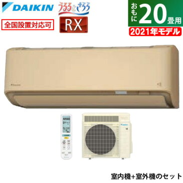 エアコン 20畳用 ダイキン 6.3kW 200V RXシリーズ うるるとさらら うるさらX 2021年モデル S63YTRXP-C-SET ベージュ F63YTRXP-C + R63YRXP【送料無料】【KK9N0D18P】