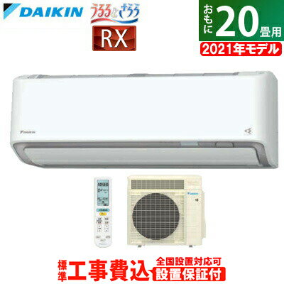 エアコン 20畳用 工事費込み ダイキン 6.3kW 200V RXシリーズ うるるとさらら うるさらX 2021年モデル S63YTRXP-W-SET ホワイト S63YTRXP-W-ko3【送料無料】【KK9N0D18P】