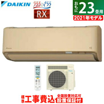 エアコン 23畳用 工事費込み ダイキン 7.1kW 200V RXシリーズ うるるとさらら うるさらX 2021年モデル S71YTRXV-C-SET ベージュ S71YTRXV-C-ko3 室外電源モデル【送料無料】【KK9N0D18P】