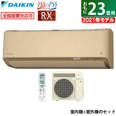 エアコン 23畳用 ダイキン 7.1kW 200V RXシリーズ うるるとさらら うるさらX 2021年モデル S71YTRXV-C-SET ベージュ F71YTRXV-C + R71YRXV 室外電源モデル【送料無料】【KK9N0D18P】