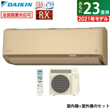 エアコン 23畳用 ダイキン 7.1kW 200V RXシリーズ うるるとさらら うるさらX 2021年モデル S71YTRXV-C-SET ベージュ F71YTRXV-C + R71YRXV 室外電源モデル【送料無料】【KK9N0D18P】