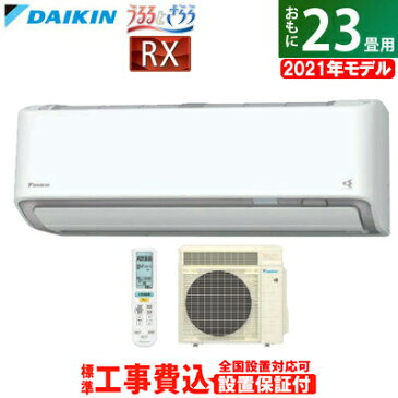 エアコン 23畳用 工事費込み ダイキン 7.1kW 200V RXシリーズ うるるとさらら うるさらX 2021年モデル S71YTRXV-W-SET ホワイト S71YTRXV-W-ko3 室外電源モデル【送料無料】【KK9N0D18P】