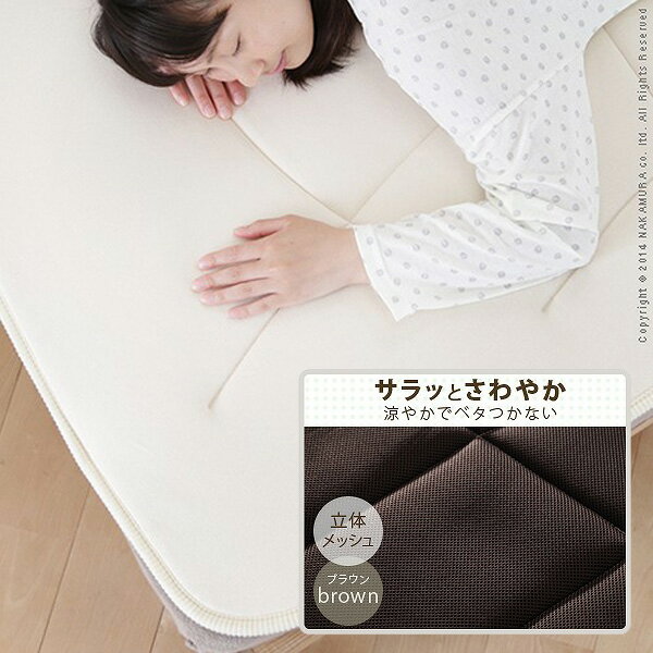寝心地復活 ふかふか敷きパッド コンフォートプラス セミシングル 80×200cm 90400005-BR 立体メッシュ ..