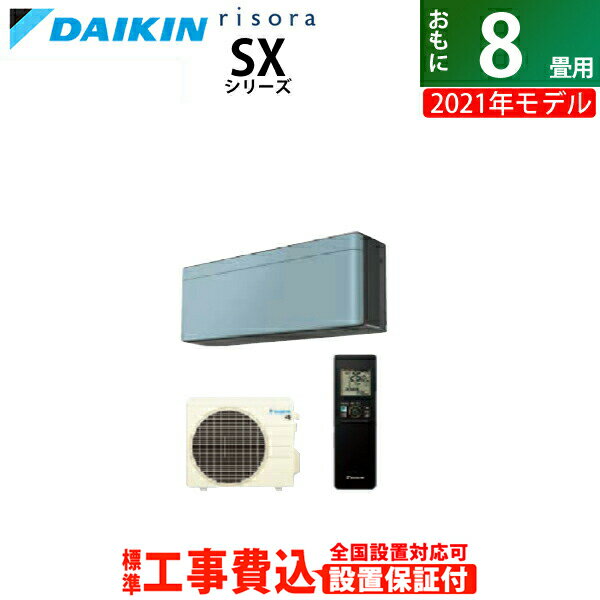 エアコン 8畳用 工事費込み ダイキン 2.5kW risora リソラ SX エアコン 8畳用 工事費込み ダイキン 2.5kW risora リソラ SX