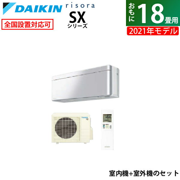 エアコン 18畳用 ダイキン 5.6kW 200V risora リソラ SXシリーズ 2021年モデル S56YTSXP-S-SET アルミニウムシルバー F56YTSXPW+R56YSXP【送料無料】【KK9N0D18P】
