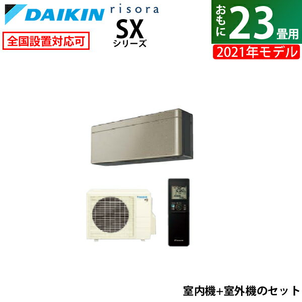 エアコン 23畳用 ダイキン 7.1kW 200V risora リソラ SXシリーズ 2021年モデル S71YTSXV-N-SET ツイルゴールド F71YTSXVK+R71YSXV 室外電源モデル【送料無料】【KK9N0D18P】