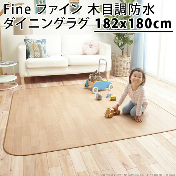 樂天商城 - 【最大2500円OFFクーポン配布中!5月29日10時まで】Fine ファイン 木目調防水ダイニングラグ 182x180cm 61600012-na ナチュラル マストバイ【送料無料】【KK9N0D18P】