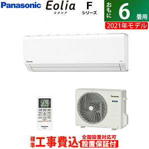 エアコン 6畳用 工事費込み パナソニック 2.2kW エオリア Fシリーズ 2021年モデル CS-221DFL-W-SET クリスタルホワイト CS-221DFL-W-ko1【送料無料】【KK9N0D18P】