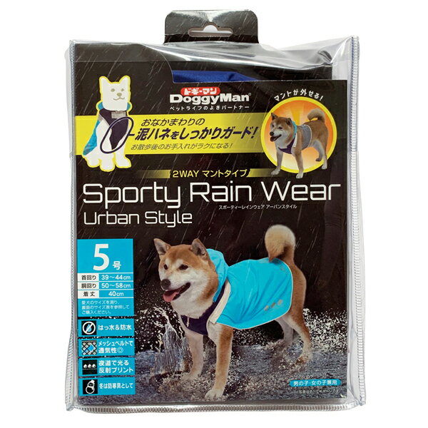 ドギーマン スポーティーレインウェア アーバンスタイル 5号 ブルー×ネイビー DG-4976555641899【送料..
