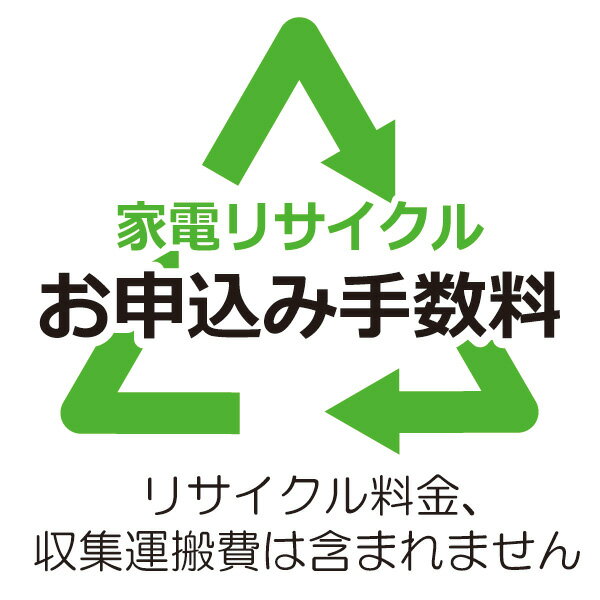 【当店対象！エントリーでP4倍！4月27日09:59迄】リサイクル お申込み手数料（リサイクル券料金、収集運搬費は含まれません） ※業務用は対象外 ※エアコンは対象外