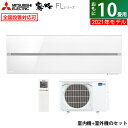 エアコン 10畳用 三菱電機 2.8kW 霧ヶ峰 FLシリーズ 2021年モデル MSZ-FL2821-W-SET パウダースノウ MSZ-FL2821-W-IN MUZ-FL2821 10畳用エアコン 省エネ 【送料無料】【KK9N0D18P】