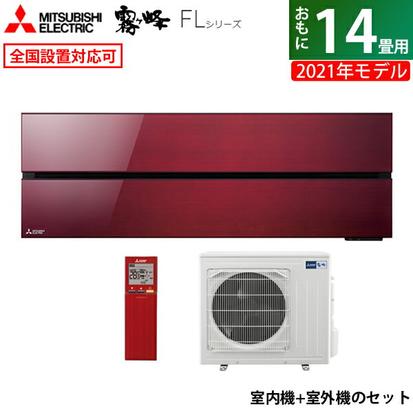 【最大1000円OFFクーポン！12月11日1:59まで】エアコン 14畳用 三菱電機 4.0kW 200V 霧ヶ峰 FLシリーズ 2021年モデル MSZ-FL4021S-R-SET ボルドーレッド MSZ-FL4021S-R-IN + MUZ-FL4021S 14畳用エアコン 省エネ 【KK9N0D18P】