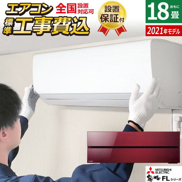 ☆エントリーでポイント3倍☆エアコン 18畳用 工事費込み 三菱電機 5.6kW 200V 霧ヶ峰 FLシリーズ 2021年モデル MSZ-FL5621S-R-SET ボルドーレッド MSZ-FL5621S-R-ko3 18畳用エアコン 設置【送料無料】【KK9N0D18P】