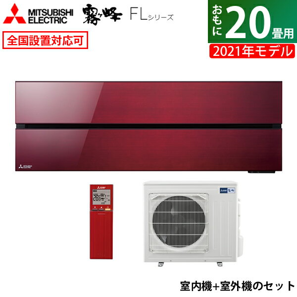 ☆エントリーでポイント3倍☆エアコン 20畳用 三菱電機 6.3kW 200V 霧ヶ峰 FLシリーズ 2021年モデル MSZ-FL6321S-R-SET ボルドーレッド MSZ-FL6321S-R-IN MUZ-FL6321S 20畳用エアコン【送料無料】【KK9N0D18P】