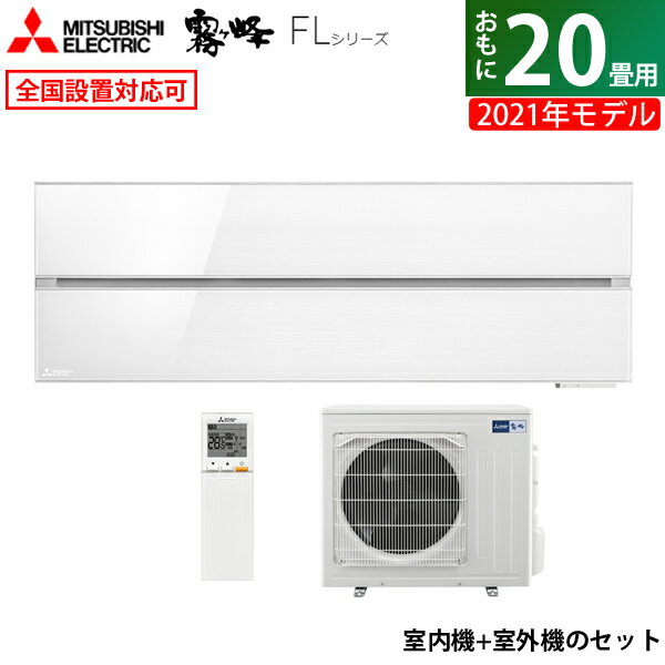 ☆エントリーでポイント3倍☆エアコン 20畳用 三菱電機 6.3kW 200V 霧ヶ峰 FLシリーズ 2021年モデル MSZ-FL6321S-W-SET パウダースノウ MSZ-FL6321S-W-IN MUZ-FL6321S 20畳用エアコン【送料無料】【KK9N0D18P】