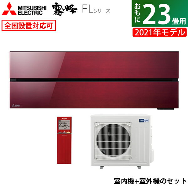 ☆エントリーでポイント3倍☆エアコン 23畳用 三菱電機 7.1kW 200V 霧ヶ峰 FLシリーズ 2021年モデル MSZ-FL7121S-R-SET ボルドーレッド MSZ-FL7121S-R-IN MUZ-FL7121S 23畳用エアコン【送料無料】【KK9N0D18P】