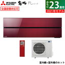 【当店対象！エントリーでP4倍！4月27日09:59迄】エアコン 23畳用 三菱電機 7.1kW 200V 霧ヶ峰 FLシリーズ 2021年モデル MSZ-FL7121S-R-SET ボルドーレッド MSZ-FL7121S-R-IN + MUZ-FL7121S 23畳用エアコン【送料無料】【KK9N0D18P】