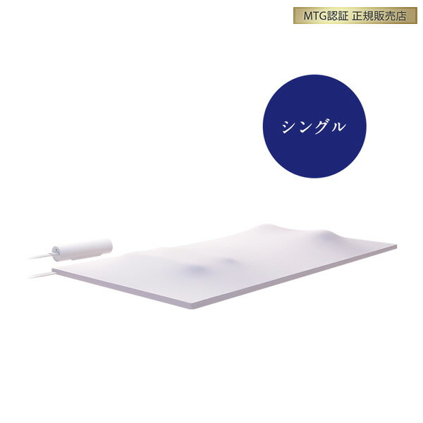 正規販売店 MTG モーションマットレスライト NEWPEACE Motion Mattress Light ニューピース モーションマットレスライト シングル WE-AH00A【送料無料】【KK9N0D18P】