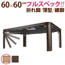 マストバイ フラットヒーター折れ脚こたつ フラットモリス 60x60cm G0100133-na ナチュラル【送料無料】【KK9N0D18P】