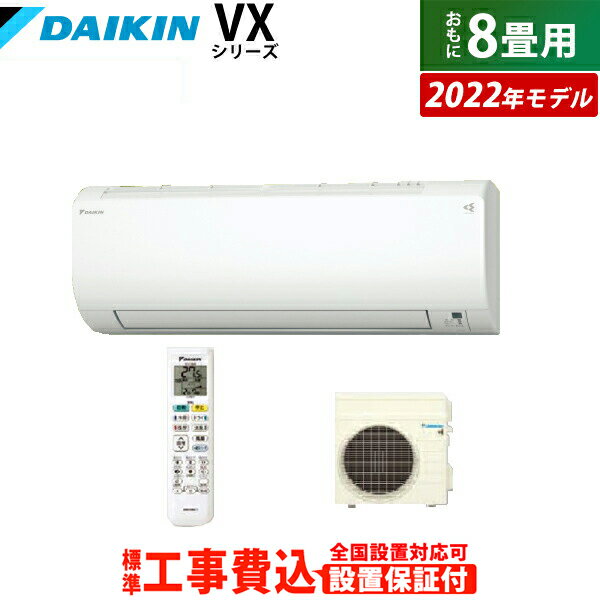 ☆エントリーでポイント3倍☆エアコン 8畳用 工事費込み ダイキン 2.5kW VXシリーズ 2022年モデル S25ZTVXS-W-SET ホワイト S25ZTVXS-W-ko1 8畳用エアコン 設置 クーラー 換気できるエアコン 給気換気 省エネ ストリーマ空気清浄【送料無料】【KK9N0D18P】