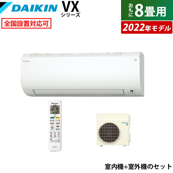 ☆エントリーでポイント3倍☆エアコン 8畳用 ダイキン 2.5kW VXシリーズ 2022年モデル S25ZTVXS-W-SET ホワイト F25ZTVXS-W+R25ZVXS 8畳用エアコン クーラー 換気できるエアコン 給気換気 省エネ ストリーマ空気清浄【送料無料】【KK9N0D18P】