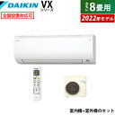 【即納】エアコン 8畳用 ダイキン 2.5kW VXシリーズ 2022年モデル S25ZTVXS-W-SET ホワイト F25ZTVXS-W R25ZVXS 8畳用エアコン クーラー 換気できるエアコン 給気換気 省エネ ストリーマ空気清浄【送料無料】【KK9N0D18P】