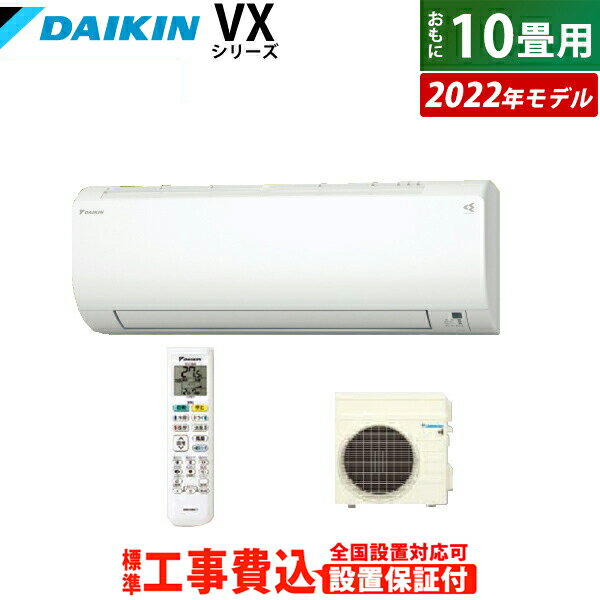 ☆エントリーでポイント3倍☆エアコン 10畳用 工事費込み ダイキン 2.8kW VXシリーズ 2022年モデル S28ZTVXS-W-SET ホワイト S28ZTVXS-W-ko1 10畳用エアコン 設置 クーラー 換気できるエアコン 給気換気 省エネ ストリーマ空気清浄【送料無料】【KK9N0D18P】