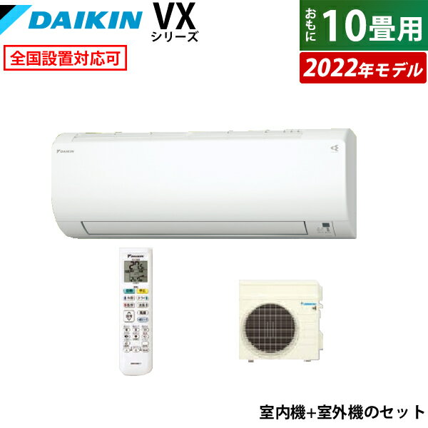 ☆エントリーでポイント3倍☆エアコン 10畳用 ダイキン 2.8kW VXシリーズ 2022年モデル S28ZTVXS-W-SET ホワイト F28ZTVXS-W+R28ZVXS 10畳用エアコン クーラー 換気できるエアコン 給気換気 省エネ ストリーマ空気清浄【送料無料】【KK9N0D18P】