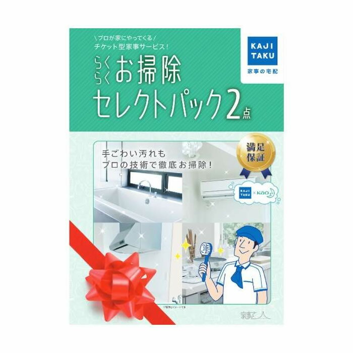 家事代行 らくらくお掃除セレクトパック2点 カジタク 家事玄人 ハウスクリーニング cleaning ...