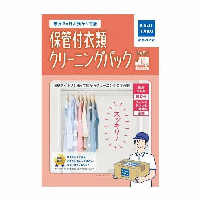 【即納】家事代行 保管付衣類クリーニングパック（10点） カジタク 家事玄人 宅配クリーニング cleaning-15【送料無…