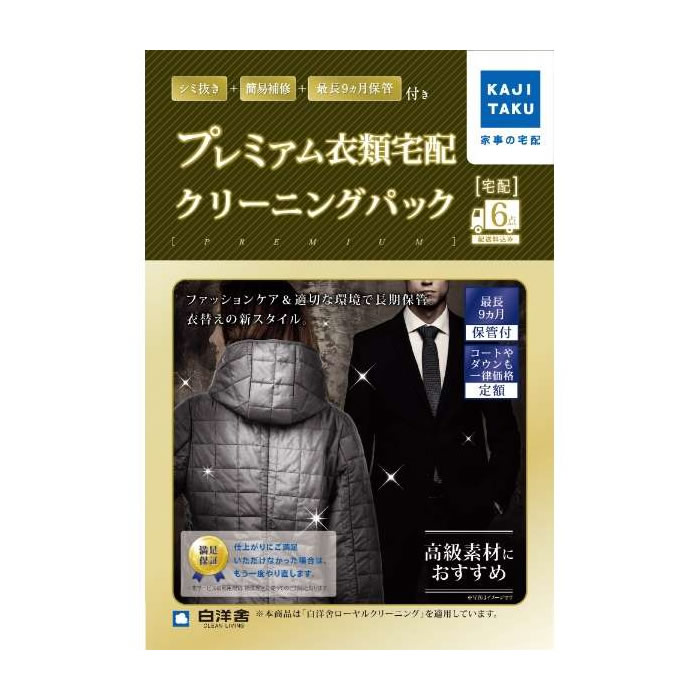 きらきら浴室 家事代行 保管付プレミアム衣類クリーニングパック（6点） カジタク 家事玄人 宅配クリーニング cleaning-17【送料無料】【KK9N0D18P】