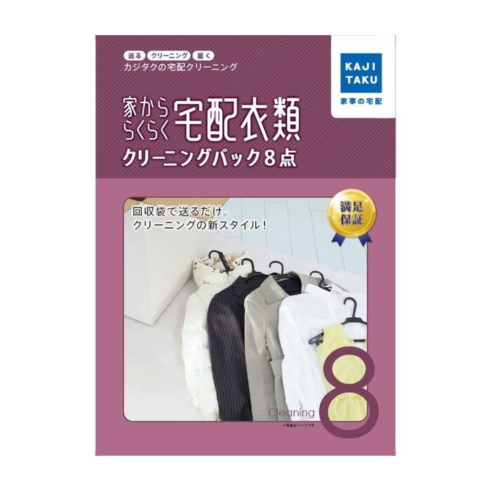 ■自宅から預けて自宅で受け取れるクリーニングサービス!シャツ3枚で1点カウントでさらにお得!送料無料!安心のイオングループ★ 衣類8点をクリーニングして、回収日から5日以降、7日以内のご指定日にお届けします。クリーニング店への持込み、引き取り不要で、忙しい方に人気の商品です。★ ポイント・Yシャツ3枚・ネクタイ3本で各1点カウントサービス・コートでも、ダウンでも、1着1096円（税込）の一律料金★ サービス特徴・集荷タイミングは24時間！コンビニ預かり対応・家から出せて、家で受取れるから、家でクリーニング完了・回収日から最短2日間でお届け・仕上がりに満足いただけない場合、無料で再仕上対応・往復送料無料★ 仕上がり満足保証！仕上げにご満足いただけなかった場合はもう一度やり直します。※本サービスの利用規約、保証規定に従っての ご対応となります。★ ご注意事項・対象エリアは全国（沖縄県・一部離島を除く）です。・回収日から2〜7日でお届けします。※一部地域を除く・コンビニで送ることができます。（24時間対応）・お預かりしたご依頼品は、一度にまとめてのお届けとなります。複数回に分けてのお届けは対応いたしかねます。・ご注文パックの指定点数以下でも、専用回収箱に入りきらない場合は入る点数だけになります。・往復送料はかかりません。送料無料です。・シミは完全にとれない場合があります。・簡易補修は対応しておりません。・ファーやベルトなど取り外しが可能な付属品・装飾品は取り外して、本体のみを専用回収箱に入れてください。・「クリーニングできないもの（補償対象外品）」を必ずご確認ください。・検品時にクリーニングできないもの（補償対象外品）があった場合、クリーニングを行うかはカジタクの判断で進めさせていただきます。また、対応方法についてお客さまへの連絡はいたしかねます。■商品の特長・仕様に関する詳細はメーカーホームページでもご覧頂けます。