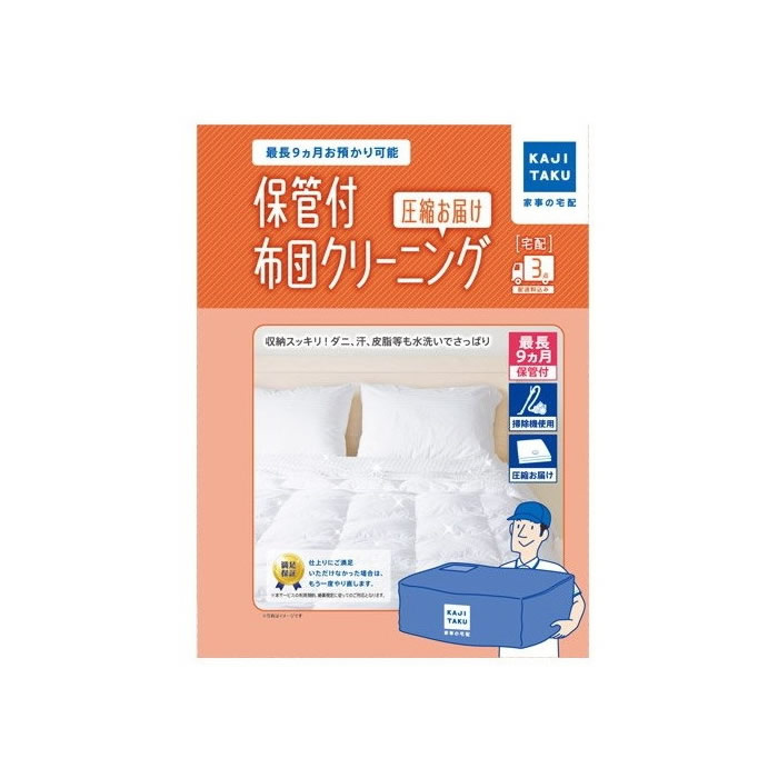 家事代行 保管付布団クリーニング 圧縮お届け（3点） カジタク 家事玄人 宅配クリーニング cleaning-20【送料無料】【KK9N0D18P】