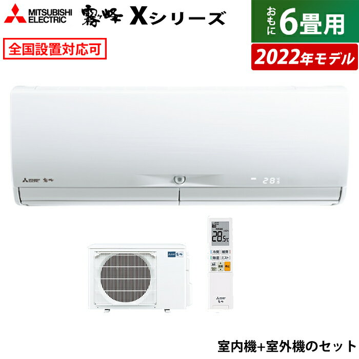 エアコン 6畳用 三菱電機 2.2kW 霧ヶ峰 Xシリーズ 2022年モデル MSZ-X2222D-W-SET ピュアホワイト MSZ-X2222D-W-IN + MUZ-X2222D 6畳用エアコン 省エネ 【送料無料】【KK9N0D18P】のサムネイル